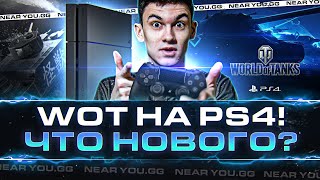 Превью: ВОЗВРАЩЕНИЕ World of Tanks на PS4! 2 ГОДА СПУСТЯ - ЛУЧШЕ WoT PC?