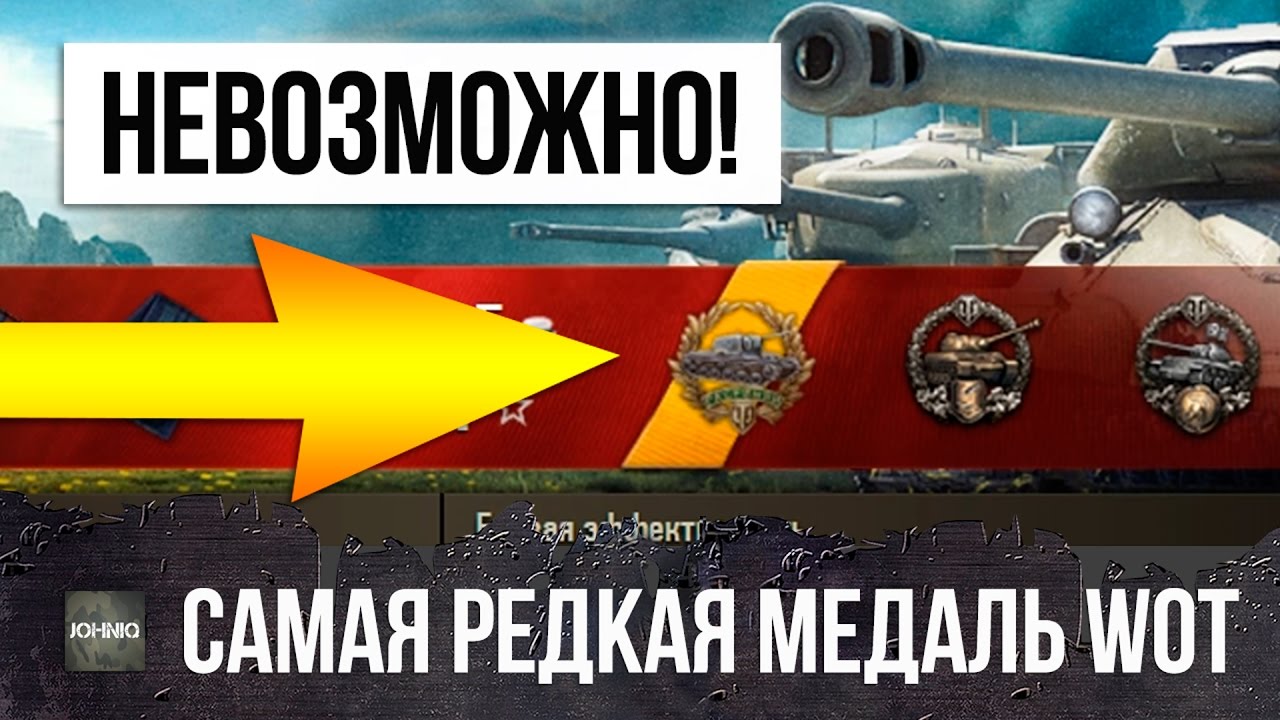 ЕЕ ХОТЯТ ВСЕ! САМАЯ ЖЕЛАННАЯ МЕДАЛЬ WOT...