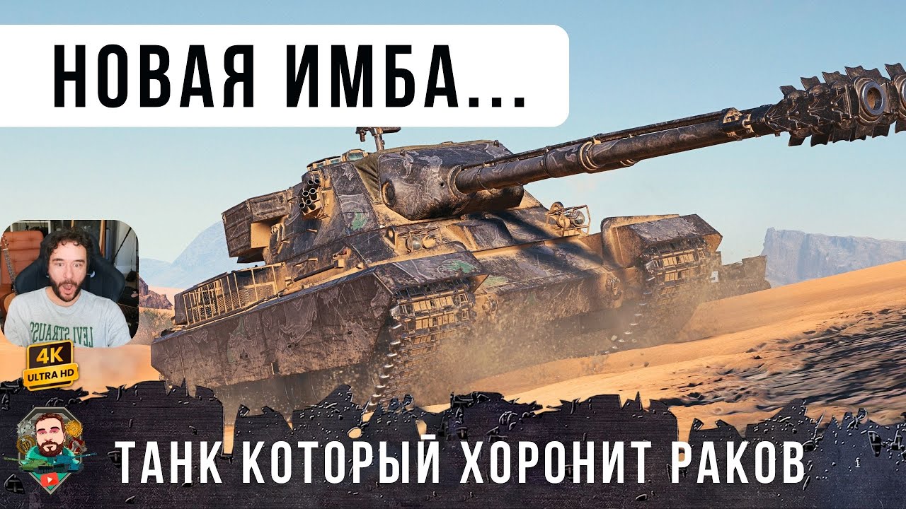 ЖЕСТЬ! НОВАЯ ИМБА ПРОТИВ РАКОВ, ОСТАЛСЯ ШОТНЫЙ В НАЧАЛЕ БОЯ WOT