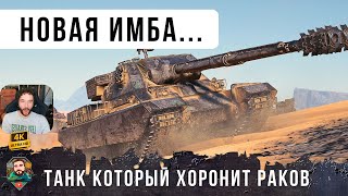 Превью: ЖЕСТЬ! НОВАЯ ИМБА ПРОТИВ РАКОВ, ОСТАЛСЯ ШОТНЫЙ В НАЧАЛЕ БОЯ WOT