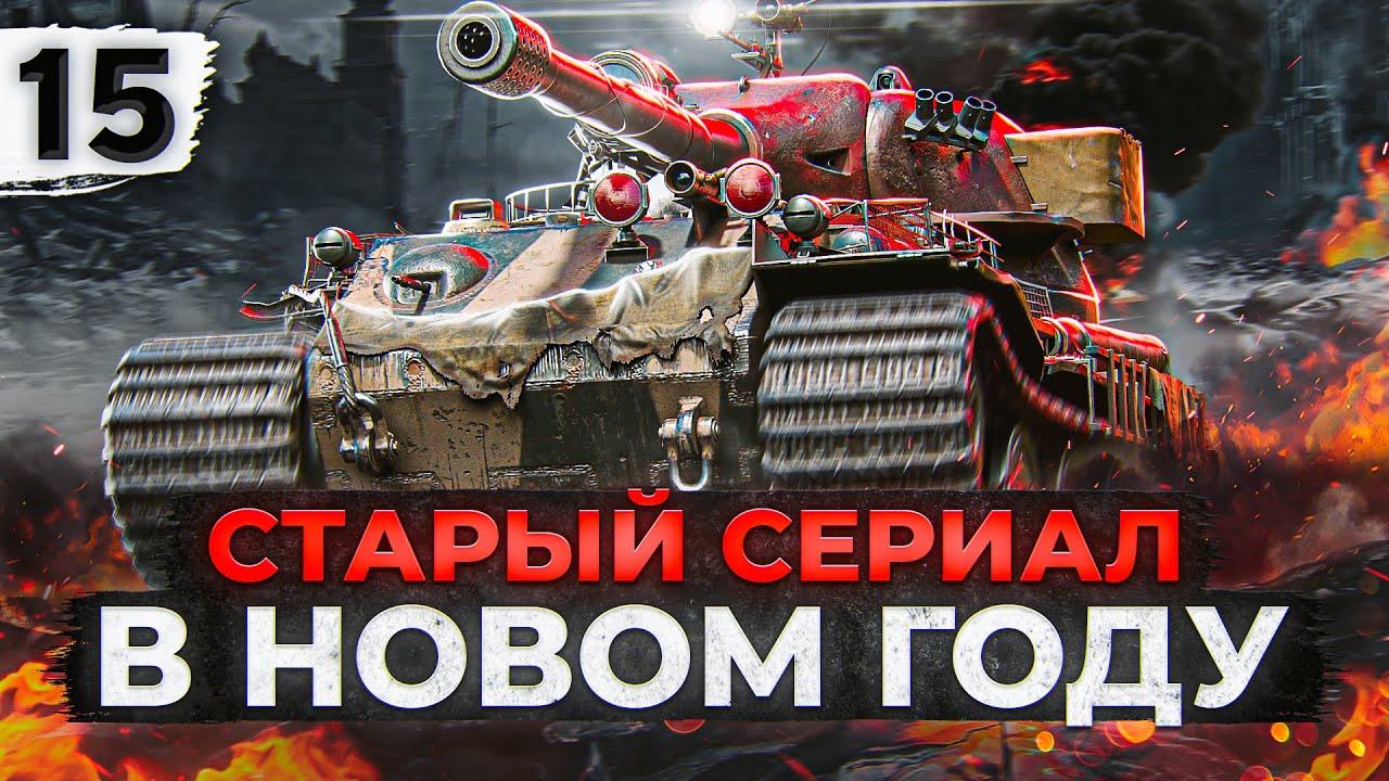 ГОД НОВЫЙ, СЕРИАЛ СТАРЫЙ. Три отметки на VK72.01. Серия 15. (86,15% старт)