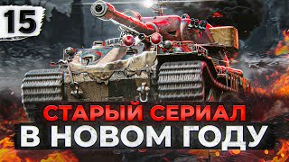 Превью: ГОД НОВЫЙ, СЕРИАЛ СТАРЫЙ. Три отметки на VK72.01. Серия 15. (86,15% старт)