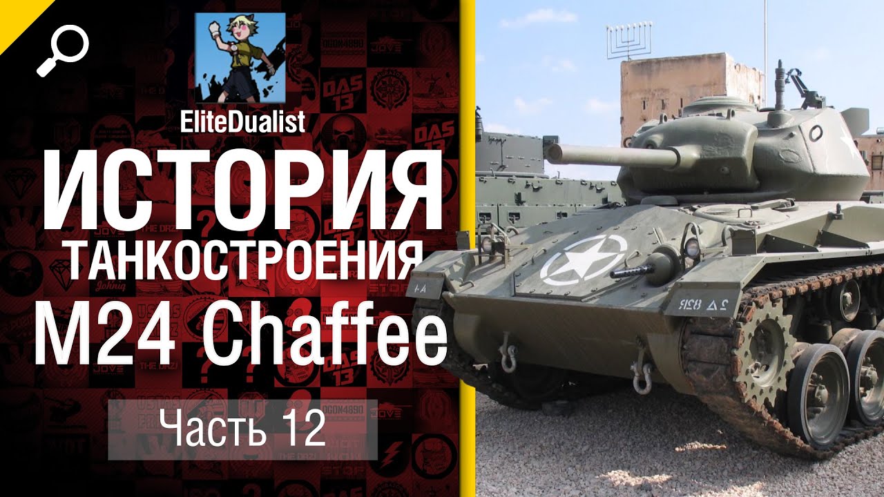 История танкостроения №12 - M24 Chaffee - от EliteDualistTv