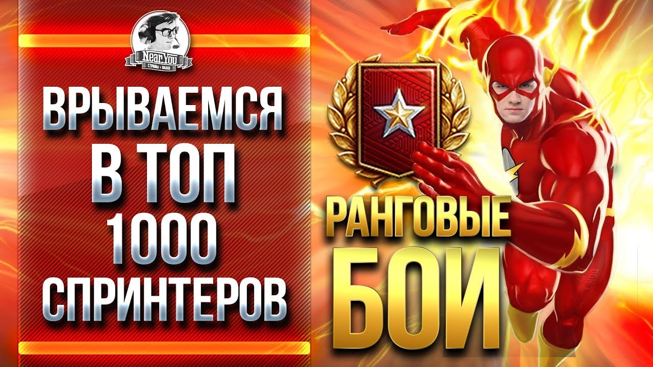 РАНГОВЫЕ БОИ - ВРЫВАЕМСЯ В ТОП-1000 СПРИНТЕРОВ!