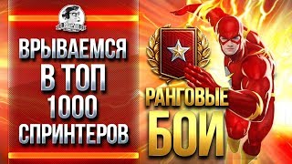 Превью: РАНГОВЫЕ БОИ - ВРЫВАЕМСЯ В ТОП-1000 СПРИНТЕРОВ!