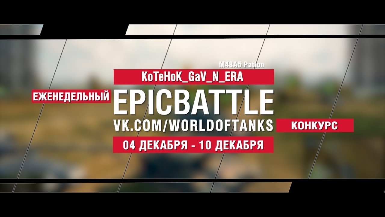 EpicBattle : KoTeHoK_GaV_N_ERA  / M48A5 Patton (конкурс: 04.12.17-10.12.17)