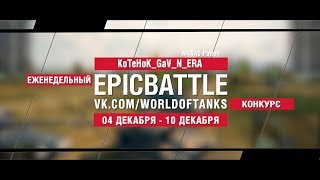 Превью: EpicBattle : KoTeHoK_GaV_N_ERA  / M48A5 Patton (конкурс: 04.12.17-10.12.17)