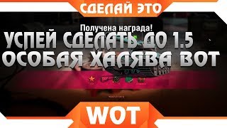 Превью: СДЕЛАЙ ЭТО ДО ВЫХОДА ПАТЧА 1.5 - ОСОБАЯ ХАЛЯВА ДЛЯ ВСЕХ