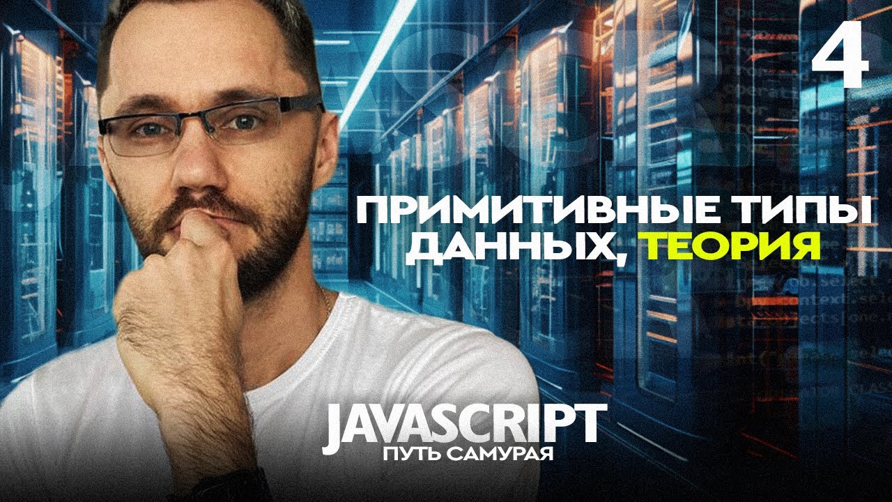 JavaScript[4] - Путь самурая. Примитивные типы данных, теория. JavaScript с нуля.