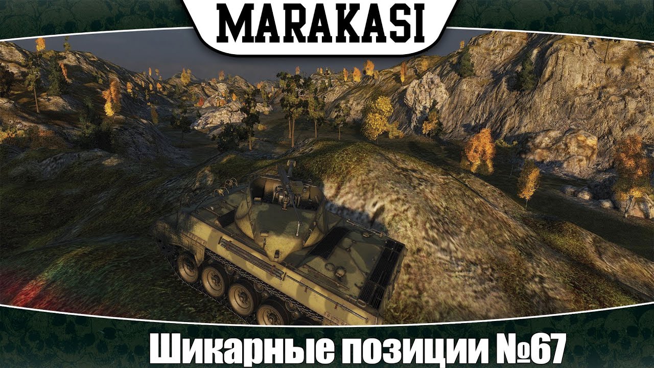 Шикарные позиции в World of Tanks #67