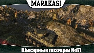 Превью: Шикарные позиции в World of Tanks #67