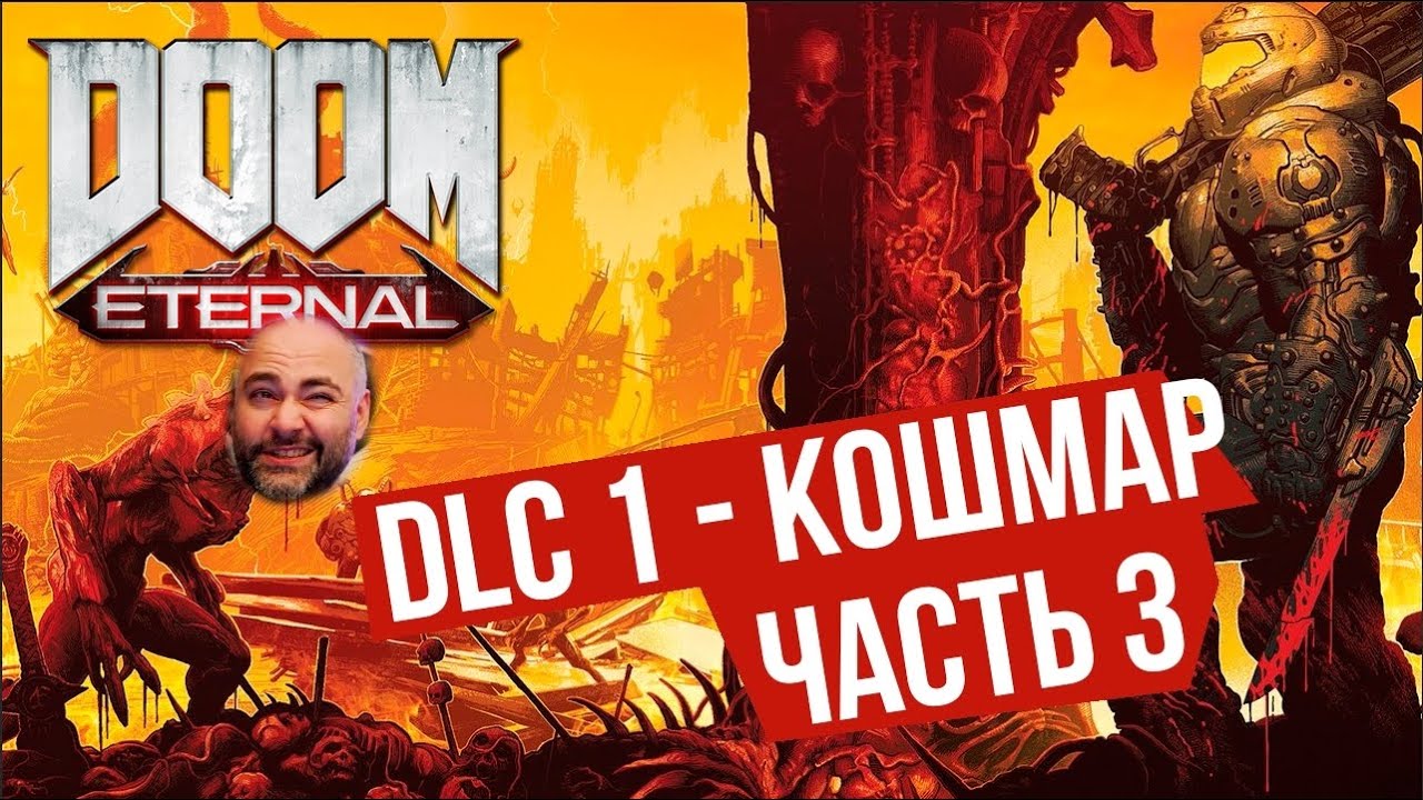 Вспышка и Древние БОГИ. часть 3 | DOOM Eternal: The Ancient Gods