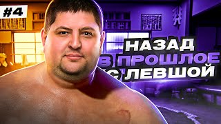 Превью: НАЗАД В ПРОШЛОЕ С ЛЕВШОЙ / ЧЕТВЕРТЫЙ ВЫПУСК