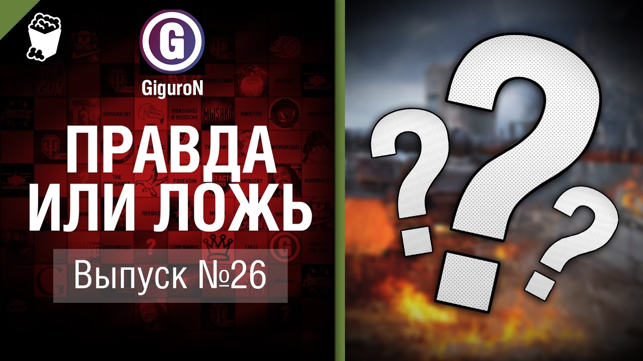 Правда или ложь №26 - от GiguroN и Scenarist