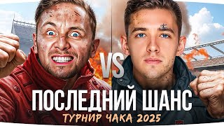 Превью: ПОСЛЕДНИЙ ШАНС ДЖОВА НА ТУРНИРЕ ЧАКА 2025 ● День 6 — Джов против Клумбы