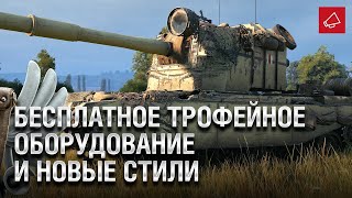 Превью: Бесплатное трофейное оборудование и новые стили - Танконовости №430 - От Evilborsh и Cruzzzzzo [WoT]