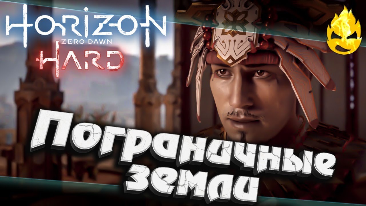 ★ Horizon HARD ★ Пограничные земли ★