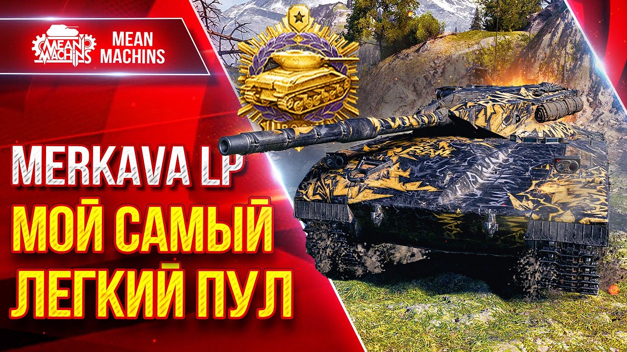 Merkava LP — МОЙ САМЫЙ ЛЕГКИЙ ПУЛ ● Никто не Ожидал Такого ● ЛучшееДляВас
