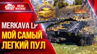Превью: Merkava LP — МОЙ САМЫЙ ЛЕГКИЙ ПУЛ ● Никто не Ожидал Такого ● ЛучшееДляВас