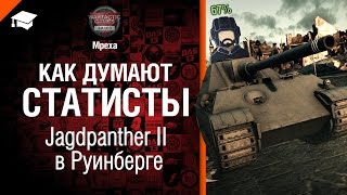 Превью: Как думают cтатисты: Jagdpanther II в Руинберге - от Mpexa [World of Tanks]
