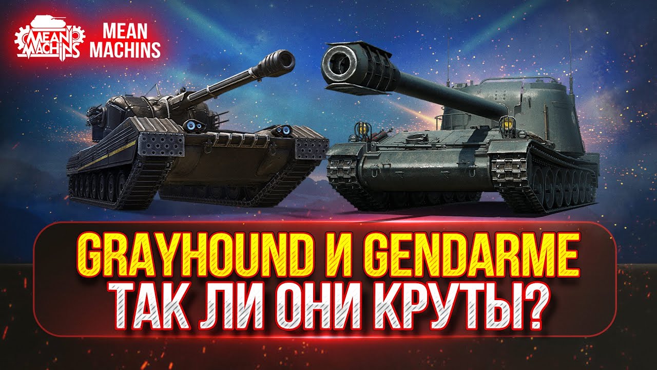 GRAYHOUND и GENDARME - ТАК ЛИ ОНИ НА САМОМ КРУТЫ? | Полный Тест-Драйв Новых Танков