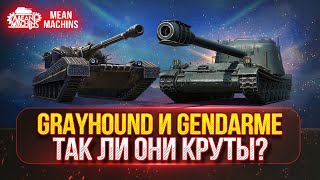 Превью: GRAYHOUND и GENDARME - ТАК ЛИ ОНИ НА САМОМ КРУТЫ? | Полный Тест-Драйв Новых Танков