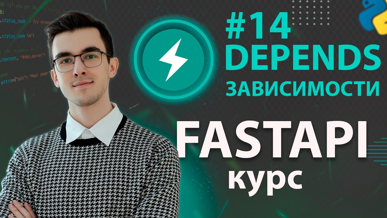 FastAPI - Как использовать Depends #14