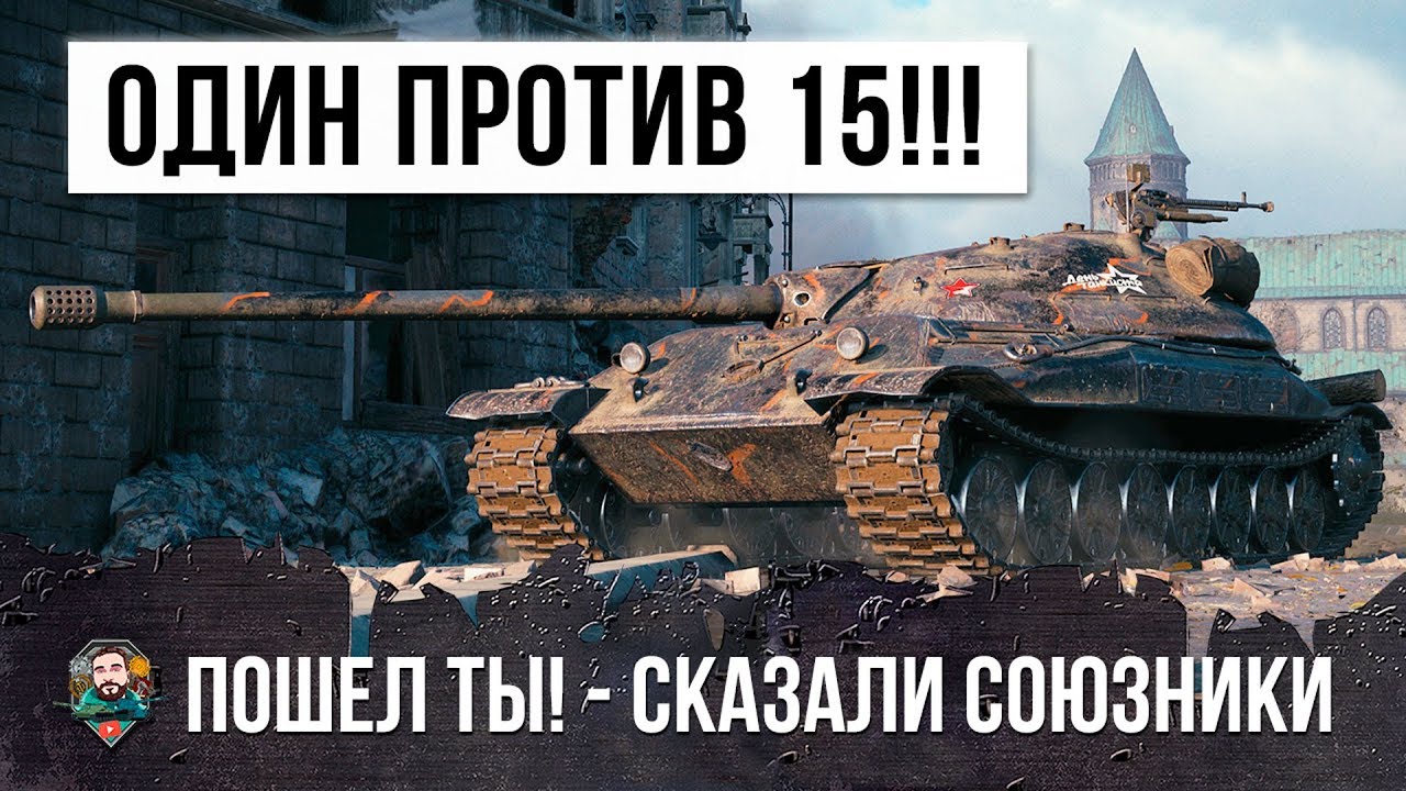 &quot;ПОШЕЛ ТЫ НАХРЕН!&quot; - СКАЗАЛИ ЕМУ СОЮЗНИКИ! ОН ОДИН ВОЮЕТ ПРОТИВ 15!!!