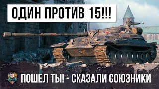 Превью: &quot;ПОШЕЛ ТЫ НАХРЕН!&quot; - СКАЗАЛИ ЕМУ СОЮЗНИКИ! ОН ОДИН ВОЮЕТ ПРОТИВ 15!!!