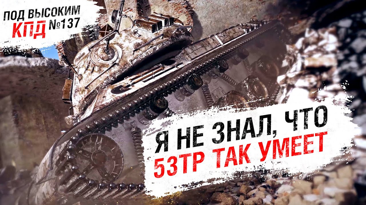 Я НЕ ЗНАЛ, ЧТО 53TP ТАК УМЕЕТ - Под высоким КПД №137 - от Evilborsh [World of Tanks]