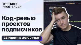 Превью: Ваш код — мой разбор. Прямой эфир с код-ревью