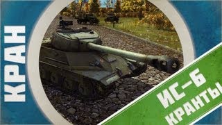 Превью: КРАНты ~ ИС-6 ~ World of Tanks