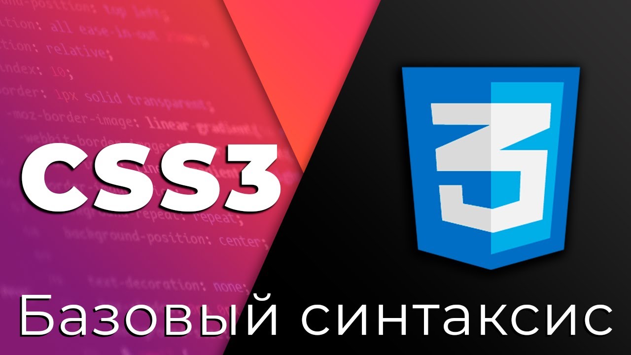 CSS3 #1 Базовый синтаксис и применение стилей (Base Syntax &amp; CSS Applying)