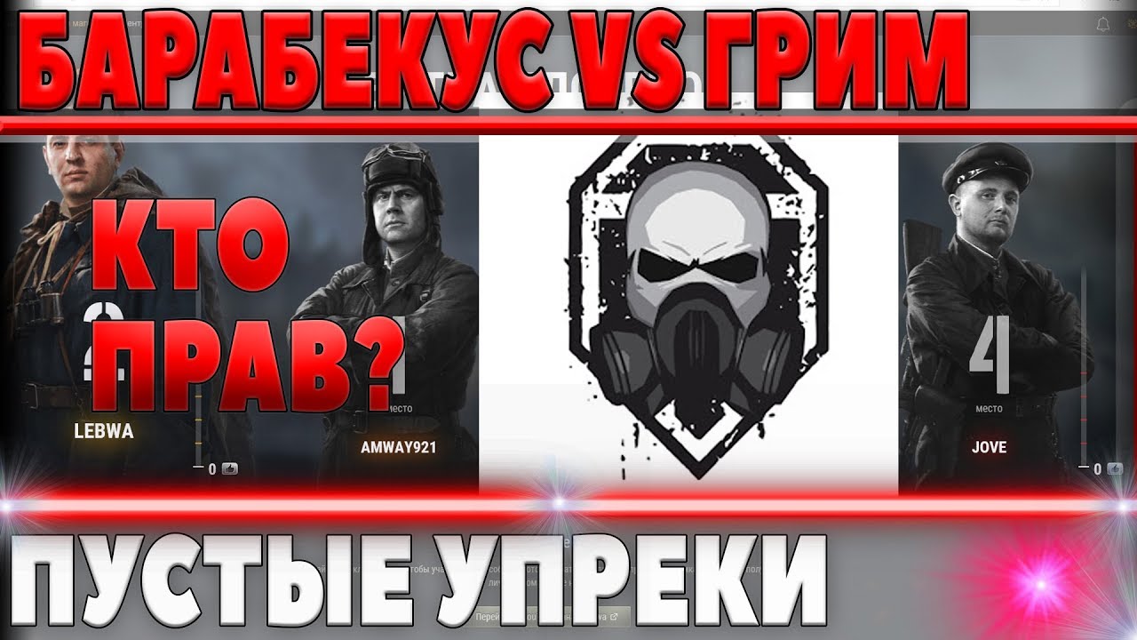 БАРАБЕКУС ПРОТИВ GrimOptimist - УПРЕКИ О ВИДЕО ПРО БИТВУ БЛОГЕРОВ, КТО ПРАВ? world of tanks