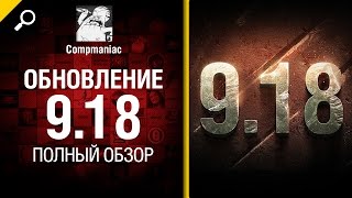 Превью: Обновление 9.18 - полный обзор от Compmaniac