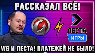 Превью: WG И ЛЕСТА! ПЛАТЕЖИ! ЭКС РАЗРАБОТЧИК РАССКАЗАЛ...