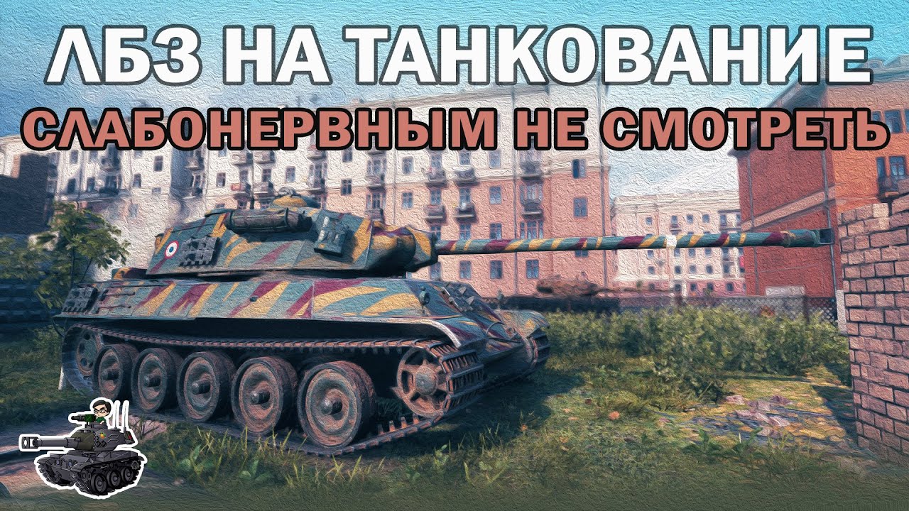 Танкование на AMX M4 mle. 49 ★ Слабонервным не смотреть!