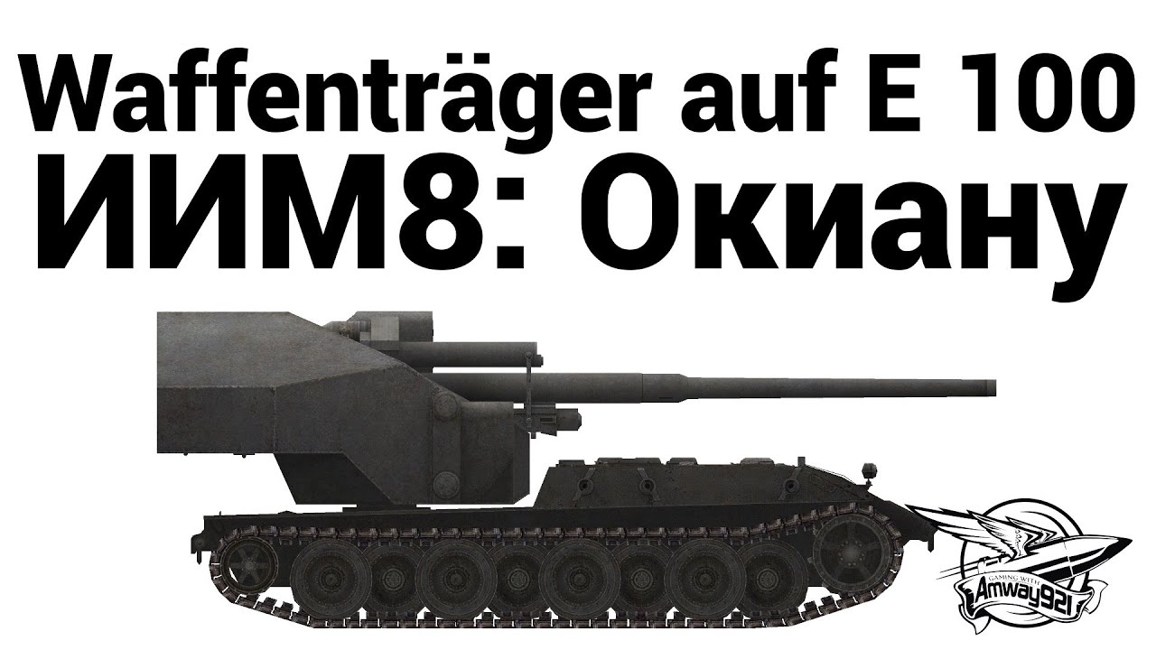 Waffenträger auf E 100 - ИИМ8: Окиану