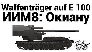 Превью: Waffenträger auf E 100 - ИИМ8: Окиану