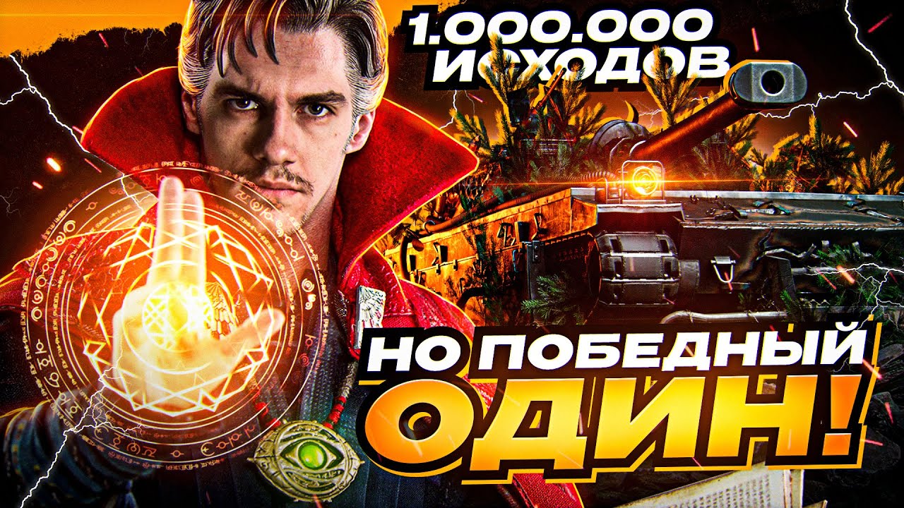 Из 1.000.000 Вариантов Исхода Боя - ОН НАШЁЛ лишь ОДИН на ПОБЕДУ!