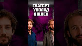 Превью: ChatGPT сказал: ты лучший, уволь всех