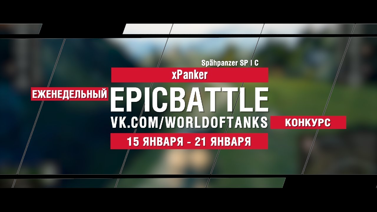 EpicBattle : xPanker / Spähpanzer SP I C (конкурс: 15.01.18-21.08.18)