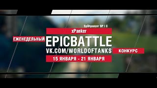 Превью: EpicBattle : xPanker / Spähpanzer SP I C (конкурс: 15.01.18-21.08.18)