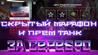 Превью: СКРЫТЫЙ МАРАФОН И ПРЕМ ТАНК ЗА СЕРЕБРО В АВГУСТЕ WOT - ПОДАРКИ ВСЕМ НА ДЕНЬ РОЖДЕНИЯ world of tanks