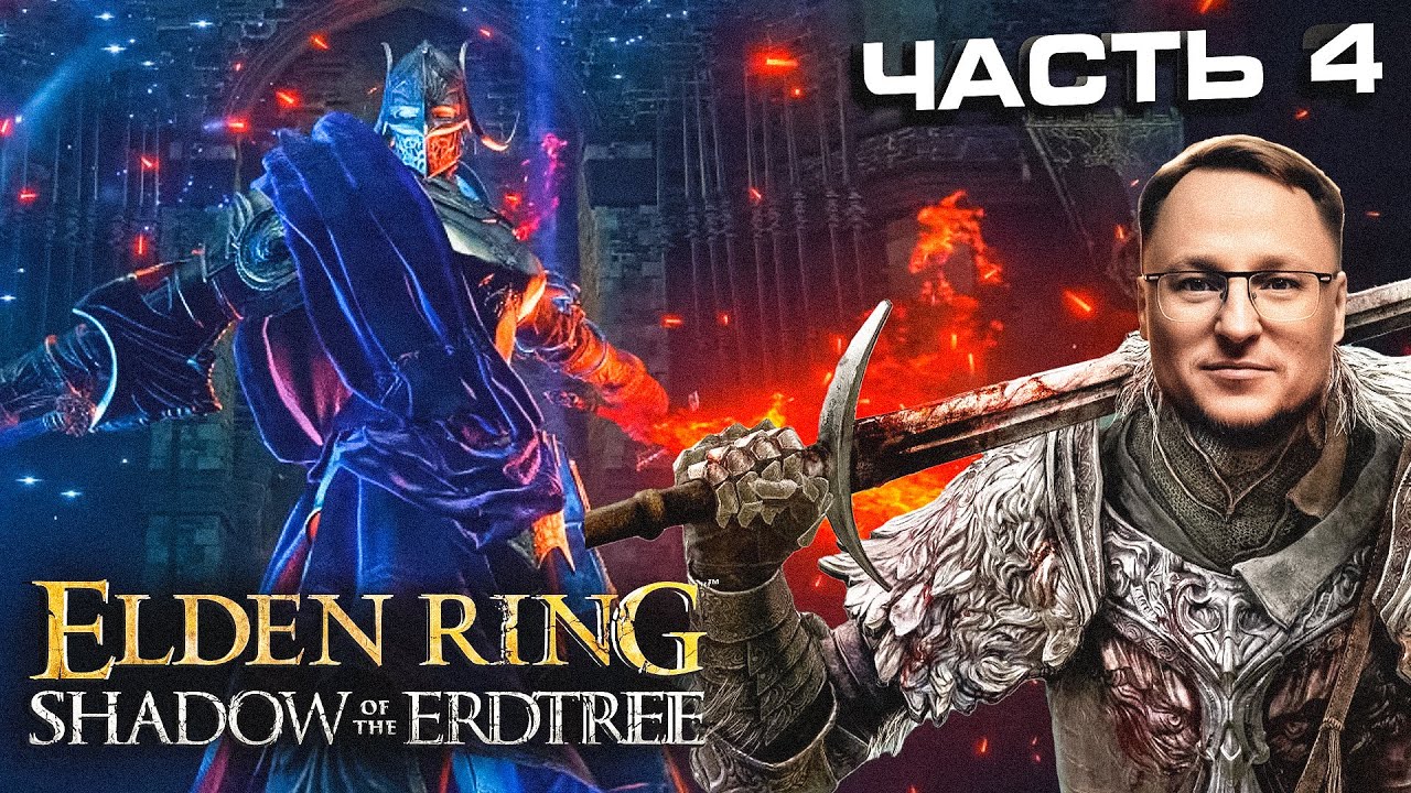 ЖЕСТКИЙ БОСС РЕЛЛАНА | Elden Ring DLC | Часть 4