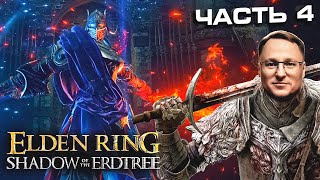 Превью: ЖЕСТКИЙ БОСС РЕЛЛАНА | Elden Ring DLC | Часть 4