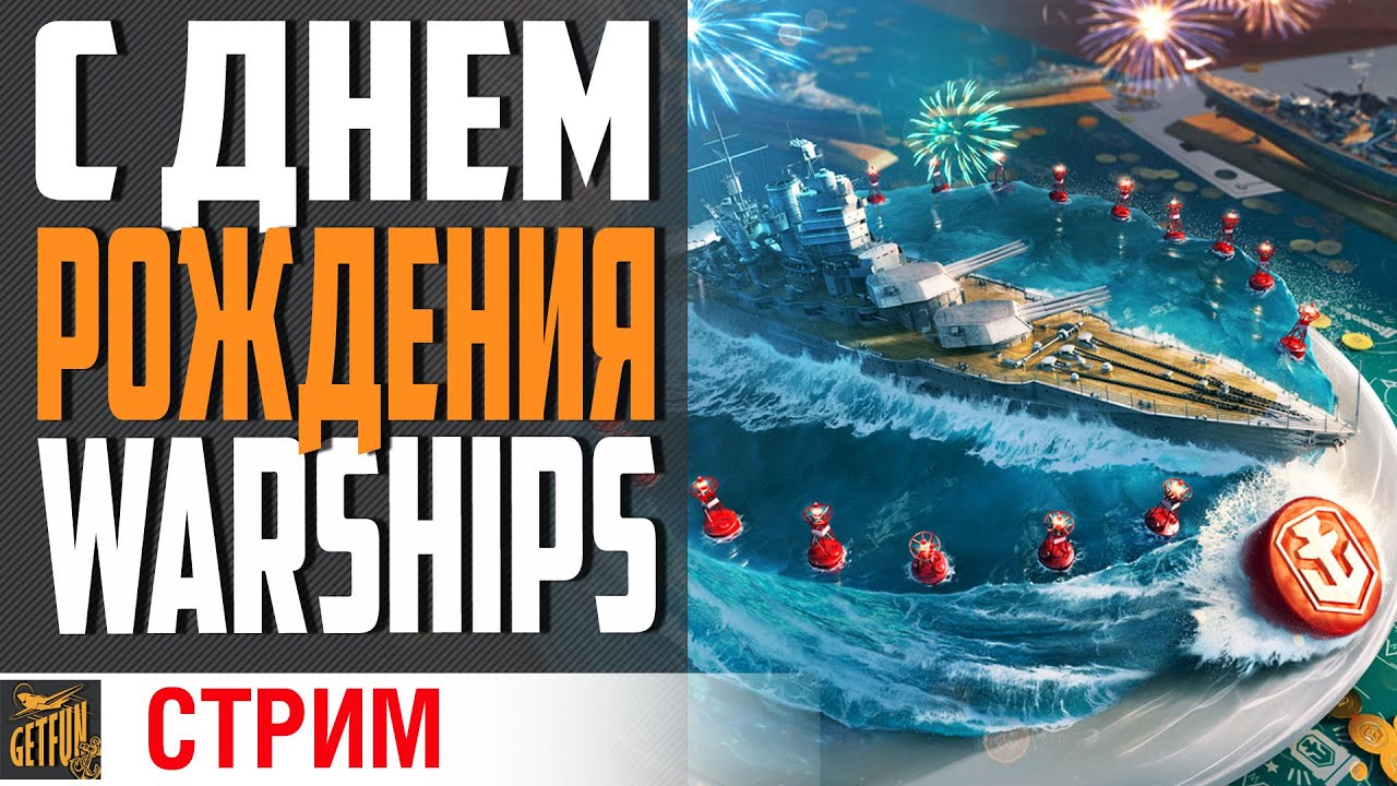 🎉C ДНЕМ РОЖДЕНИЯ WOWS  ⚓ 🍺АЛКОСТРИМ! 🍺 (18+) ⚓