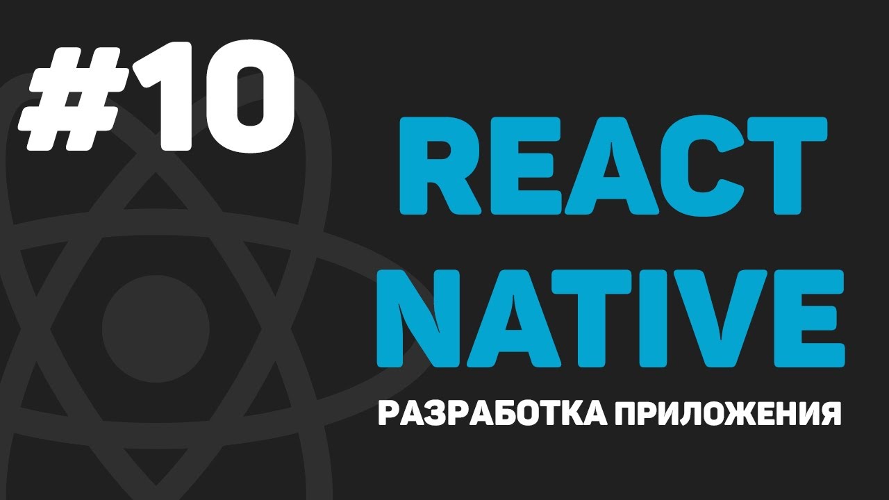 Изучение React Native / Урок #10 – Форма для добавление записи