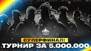 Превью: СУПЕРФИНАЛ! ТУРНИР ЗА 5.000.000 РУБЛЕЙ [BetBoom БИТВА ЧЕМПИОНОВ]