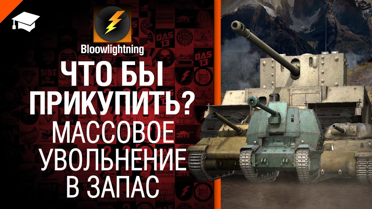 Массовое увольнение в запас - Что бы прикупить? №7 от BloowLightning